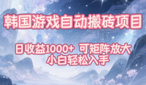 韩国游戏自动搬砖项目，日收益1k+，可矩阵放大，小白轻松入手-800资源网