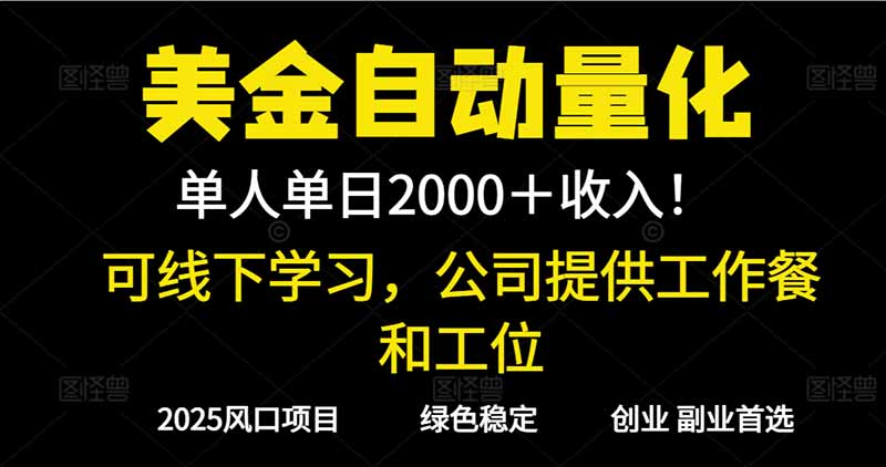 2025超前美金自动量化！单人单日收益1000+，线下学习，支持实地考察-800资源网