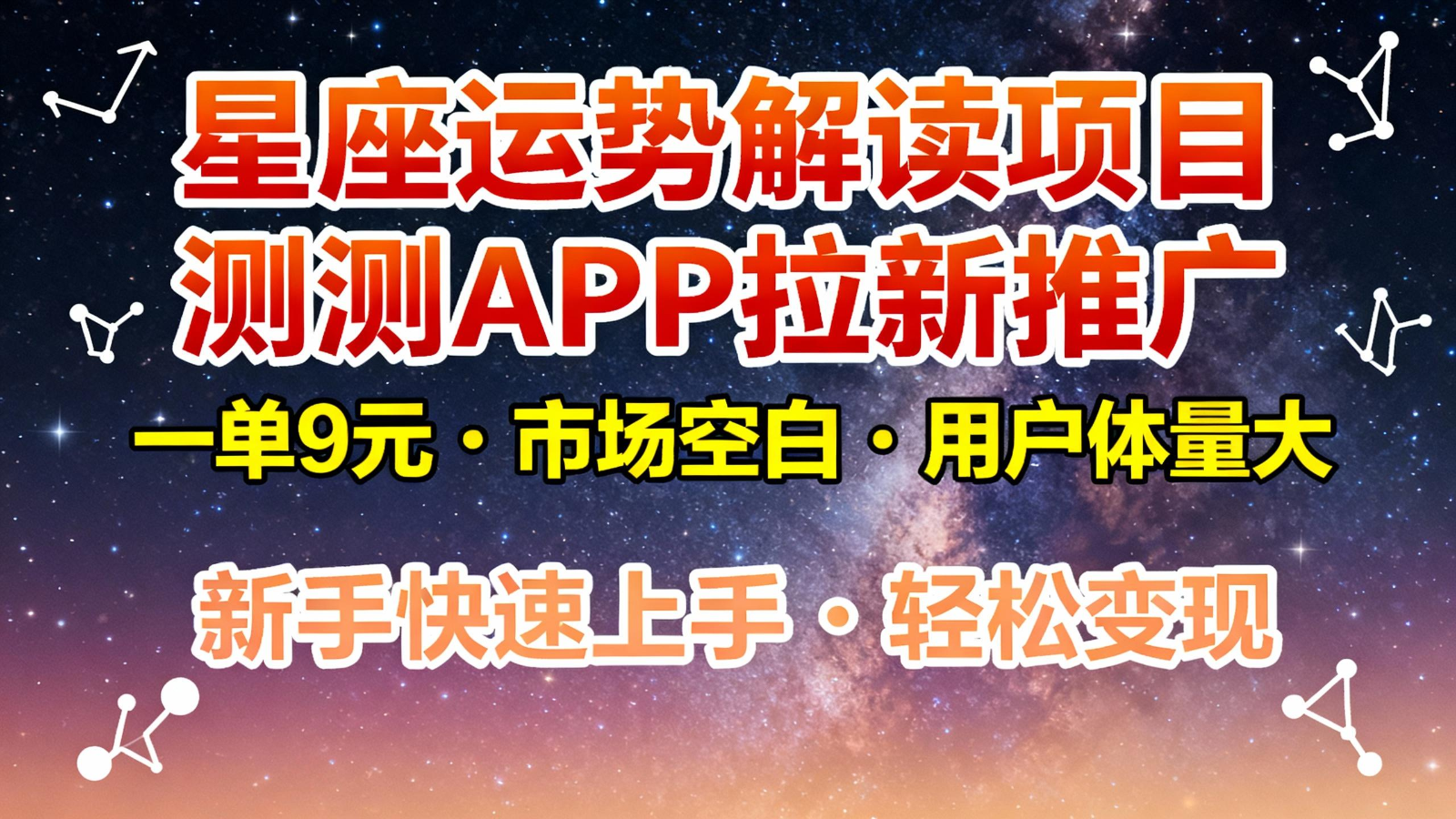 星座运势解读项目，测测APP拉新推广，9元/单，市场空白，用户体量大，新手也能快速…-800资源网