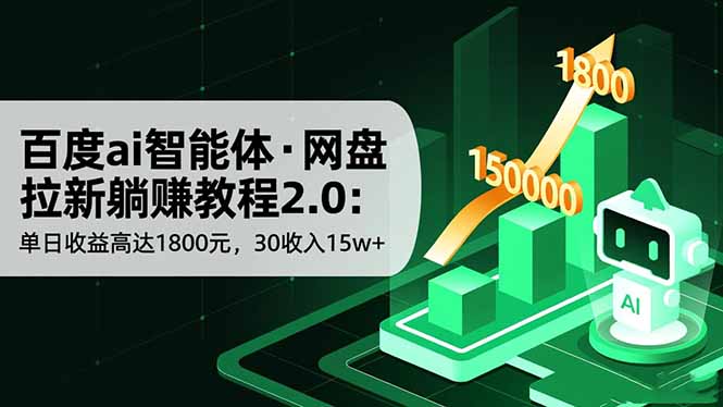 百度ai智能体·网盘拉新躺赚教程2.0：单日收益高达1800元，30收入15w+-800资源网