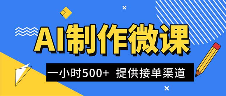 AI制作微课视频，一单300-1000+，蓝海项目，单子做不完，提供接单渠道！-800资源网