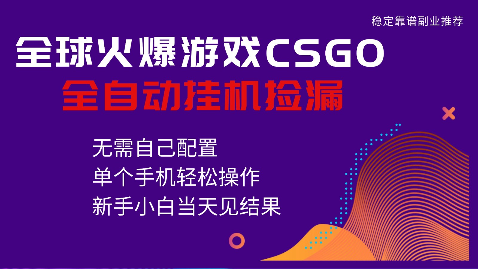 火爆游戏CSGO全自动捡漏，独家最新玩法，单个手机可操作，新手小白日入500+-800资源网