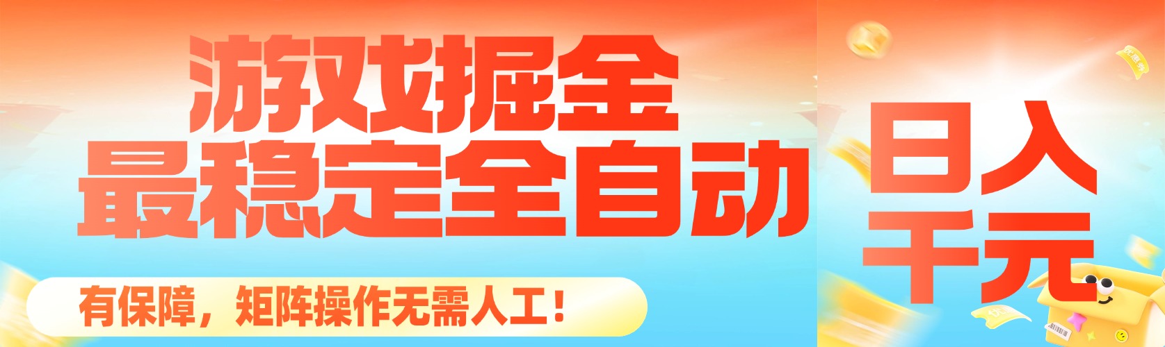最稳定的全自动游戏掘金，日入千元，有保障，矩阵操作无需人工！-800资源网