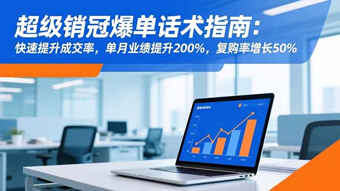 超级销冠爆单话术指南：快速提升成交率，单月业绩提升200%，复购率增长50%-800资源网