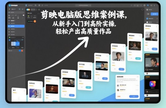 剪映电脑版思维案例课，从新手入门到高阶实操，轻松产出高质量作品-800资源网