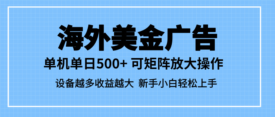 最新蓝海市场，海外美金广告，单设备500+，矩阵放大操作，设备越多收益…-800资源网