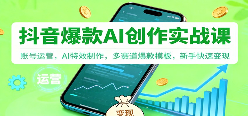 抖音AI爆款创作实战课：账号运营，AI特效制作，多赛道爆款模板，新手快速变现-800资源网
