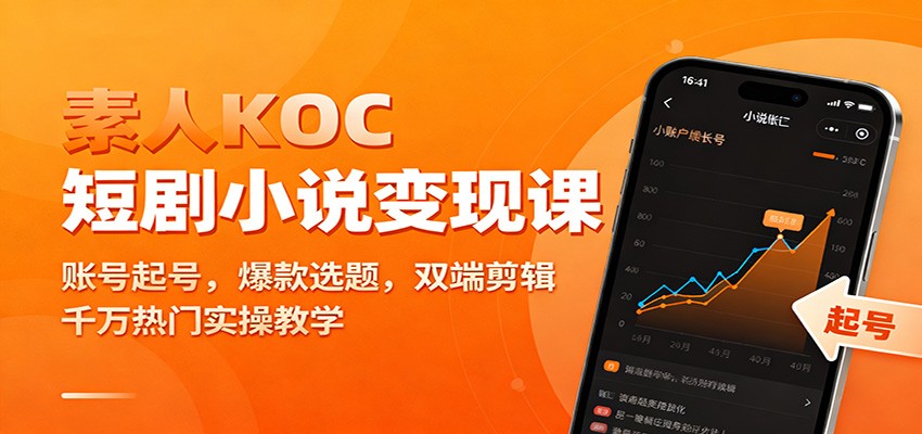 素人KOC短剧小说变现课：账号起号，爆款选题，双端剪辑，千万热门实操教学-800资源网