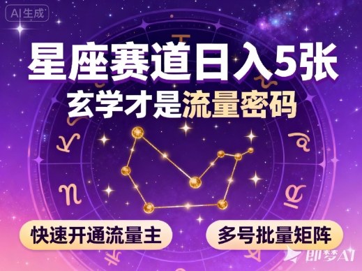 公众号星座赛道，日入5张，玄学才是流量密码，快速开通流量主，可多号批量矩阵-800资源网