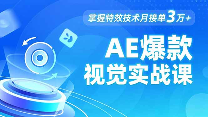 AE 爆款视觉实战课，发光文字、物体转场、运动跟踪，掌握特效技术月接单3万+-800资源网