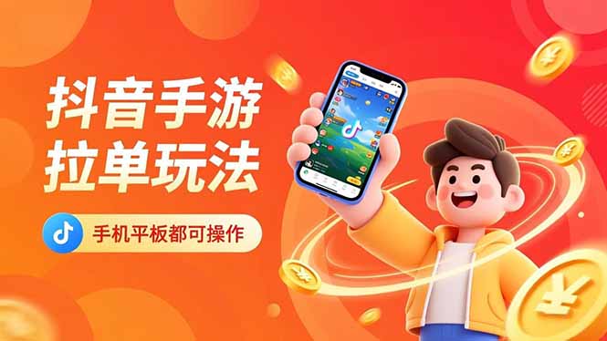 抖音手游拉单玩法，手机平板都可以操作，一天十分钟也可以收入上k！-800资源网