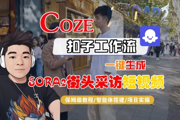 Coze扣子智能体工作流一键生成“SORA2街头采访“短视频，全流程保姆级教学-800资源网
