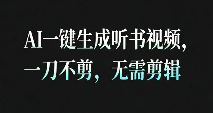 AI一键生成安睡疗愈视频，30S一条制作一条视频，一刀不剪，无需剪辑，完播率超高，带货带书杠杠的！-800资源网
