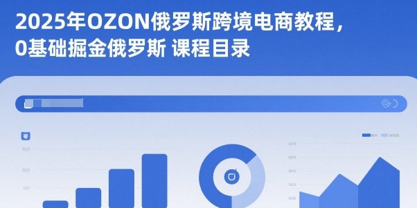 2025年OZON俄罗斯跨境电商教程，0基础掘金俄罗斯-800资源网