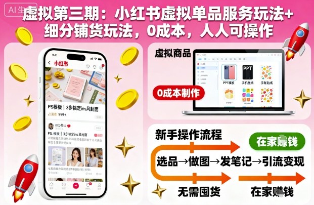 虚拟第三期：小红书虚拟单品服务玩法+细分铺货玩法，0成本，人人可操作（更新）-800资源网