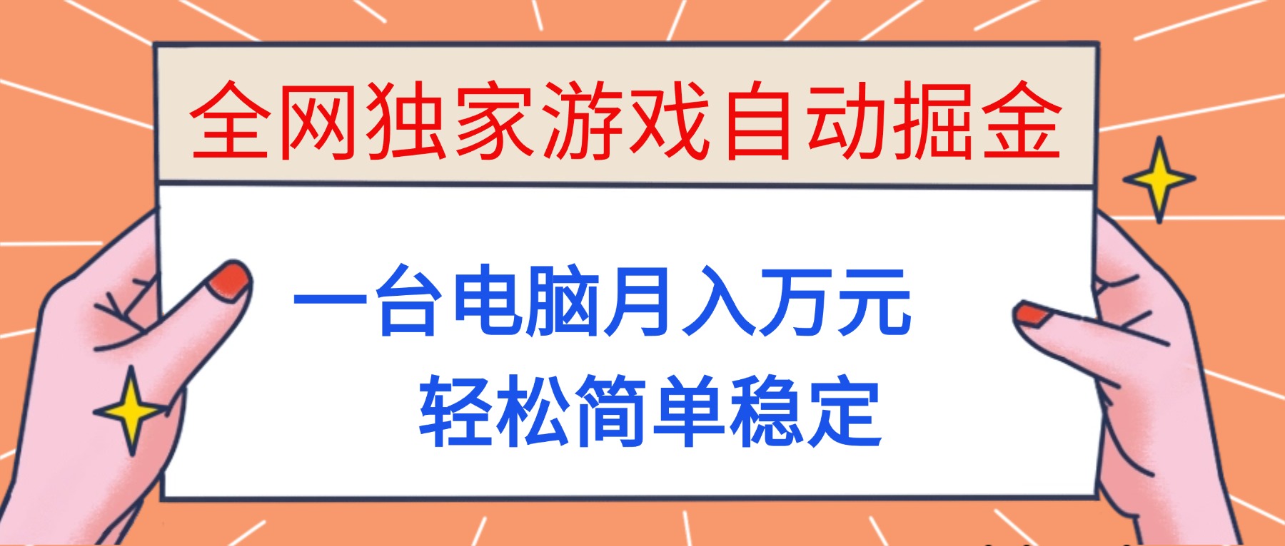 全网独家游戏自动掘金，一台电脑月入万元，轻松简单稳定！-800资源网