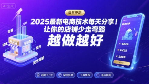 2025最新电商技术每天分享，让你的店铺少走弯路，越做越好(更新11月)-800资源网