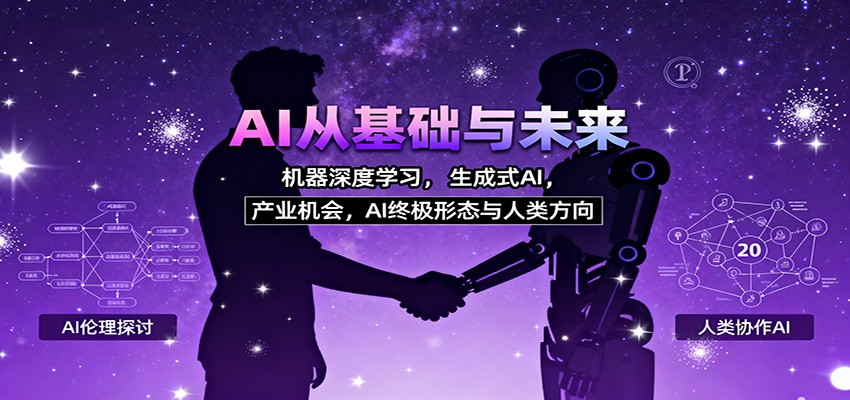AI从基础与未来，机器深度学习，生成式AI ，产业机会，AI终极形态与人类方向-800资源网