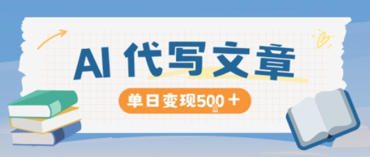 AI代写，写的越多，收益越多，长期稳定单日变现5张-800资源网