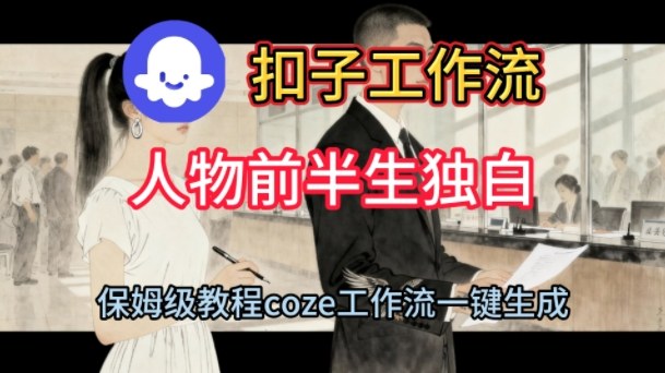 Coze扣子工作流一键生成人物前半生独白短视频，保姆级搭建教程-800资源网
