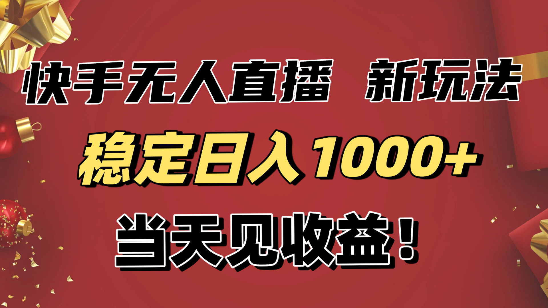 稳定日入1000+！快手无人直播带货新玩法，当天见收益！小白轻松躺赚-800资源网