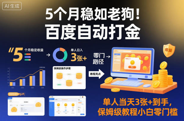 5个月稳如老狗!百度自动打金,单人当天3张+到手,保姆级教程小白零门槛