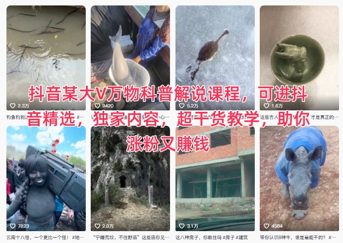 抖音某大V万物科普解说课程，可进抖音精选，独家内容，超干货教学，助你涨粉又賺钱-800资源网