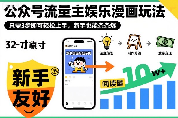 ‍‬⁢‍⁡‍‍⁡​⁣⁤‍‬⁡⁣⁢​⁣‍⁣‌‌⁢​⁡⁡‌​⁢⁣⁢​⁢‌​⁣‬​⁣‬‬⁣⁢​⁢⁣公众号流量主娱乐漫画玩法，只需3步即可轻松上手，新手也能条条爆-800资源网