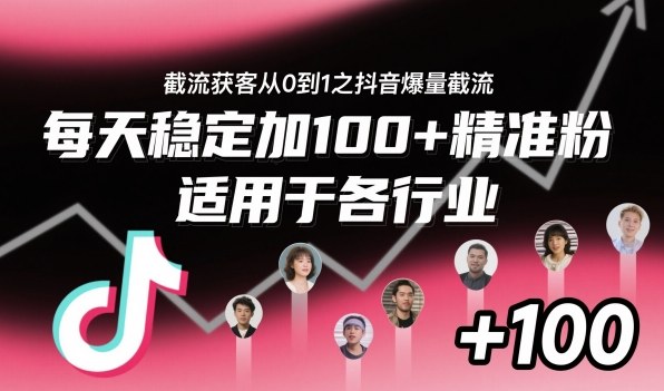 ‌​⁢⁡​⁤​⁡⁡‌‌⁤⁤​‍‬‬⁡⁡​‍⁢‍⁢​​⁢‌⁣⁢​⁣⁢⁣‬​‌​‬⁤‌‌⁡‍​⁤截流获客从0到1之抖音爆量截流，每天稳定加100+精准粉，适用于各行业-800资源网