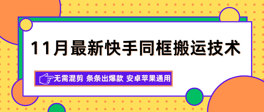 11月最新快手同框搬运技术，无需混剪 条条出爆款 安卓苹果通用-800资源网