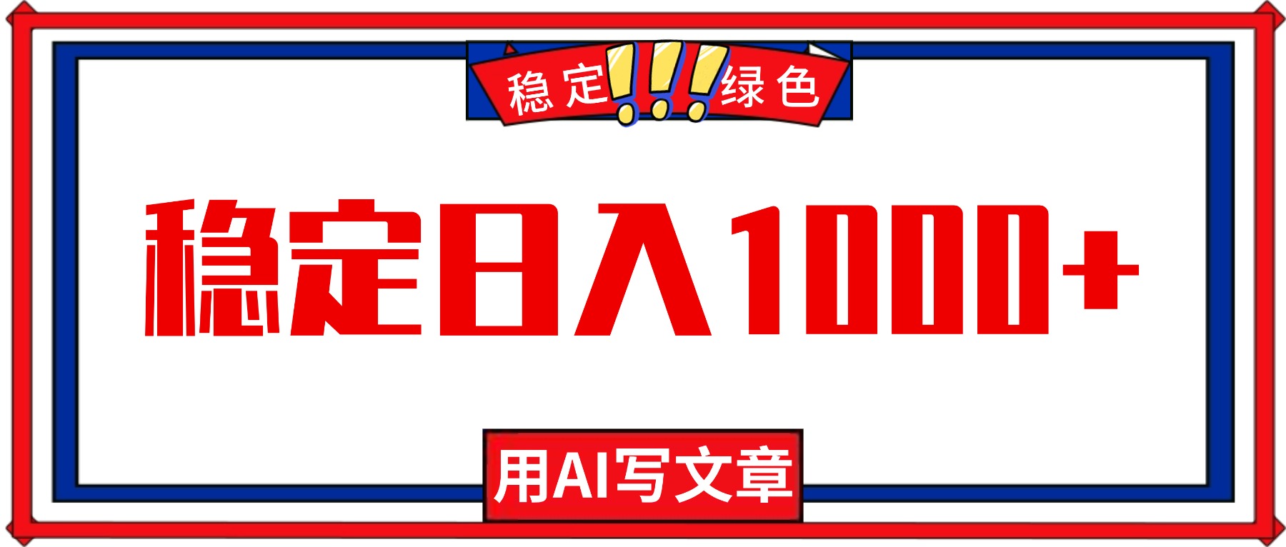 每天1小时，用AI写文章，稳定日入1000+，绿色蓝海永不失业项目！-800资源网