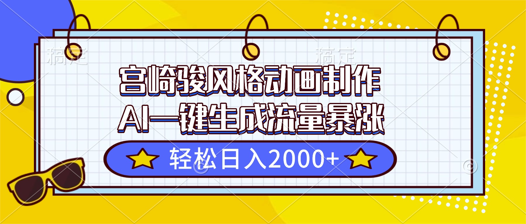 宫崎骏风格动画制作，AI一键生成流量暴涨，轻松日入2000+-800资源网