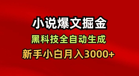 小说爆文掘金，黑科技一键全自动生成，新手小白月入3000+-800资源网