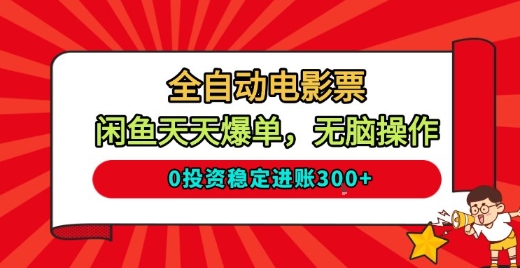 全自动电影票，闲鱼天天爆单，无脑操作，0投资稳定进账3张-800资源网