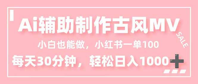 小白也能做！AI辅助制作古风MV，小红薯一单100，每天30分钟轻松日入1000+-800资源网