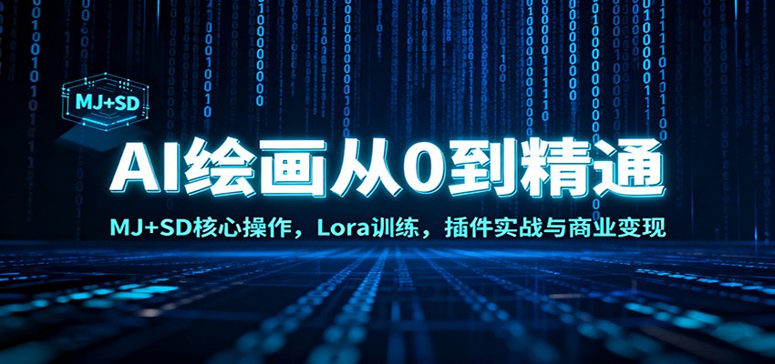 AI绘画从0到精通：MJ+SD核心操作， Lora训练，插件实战与商业变现-800资源网