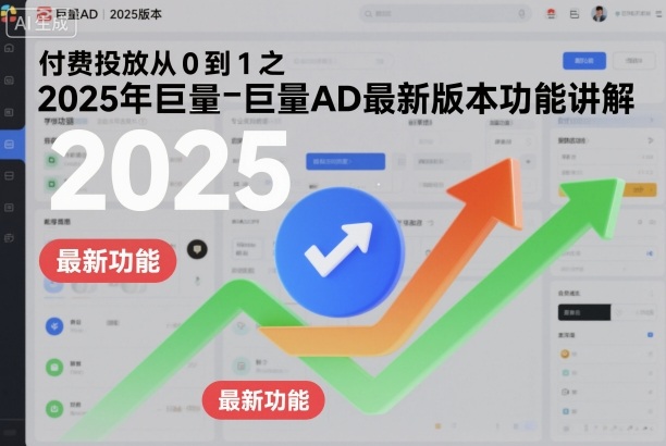 付费投放从0到1之2025年巨量AD最新版本功能讲解-800资源网