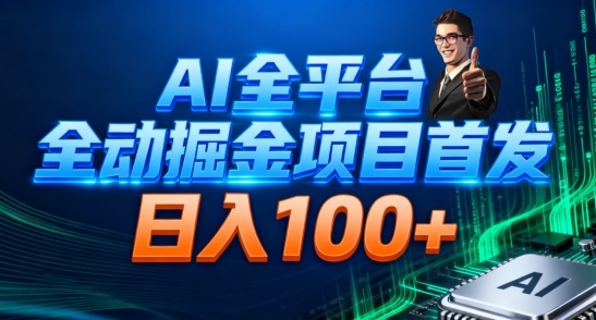AI全平台自动掘金首发，自动看广告日入100+-800资源网