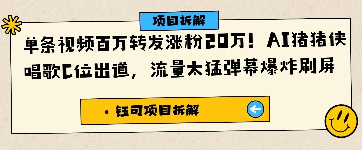 单条视频百万转发涨粉20W，AI猪猪侠唱歌C位出道，流量太猛弹幕爆炸刷屏-800资源网