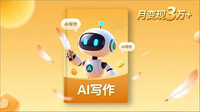 内容创作高阶课，人设打造，表达挖掘，AI写作，流量密码，月变现3万+-800资源网