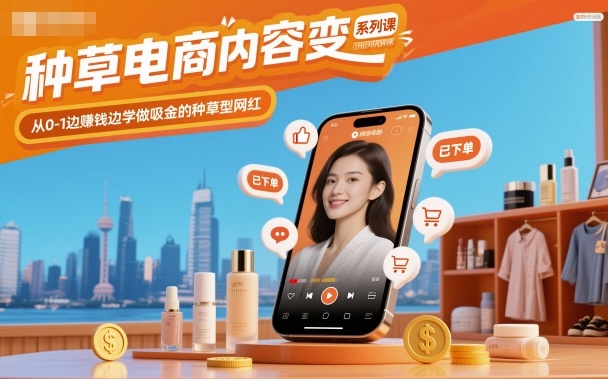 种草电商内容变现系列课，从0-1边賺钱边学做吸金的种草型网红-800资源网
