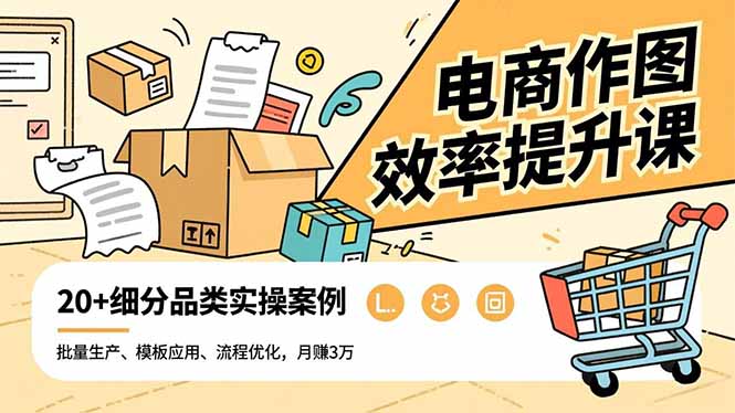 电商作图效率提升课，批量生产、模板应用、流程优化，20+细分品类实操案例，月赚3万-800资源网