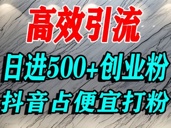 怎么打创业粉？抖音利用占便宜心理引流创业粉，单人日引500+精准流量-800资源网