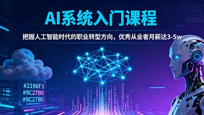 AI系统入门课程，把握人工智能时代的职业转型方向，优秀从业者月薪达3-5w-800资源网