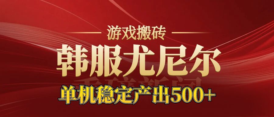 老牌尤尼尔搬砖项目  新区开服  金币材料价值直线上升  可以达到月入过万的项目-800资源网