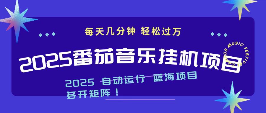 2025最新挂机番茄音乐项目，每天几分钟，日入1000＋-800资源网