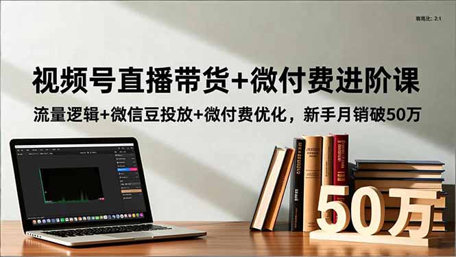 视频号直播带货+微付费进阶课：流量逻辑+微信豆投放+微付费优化，新手月销破50万-800资源网