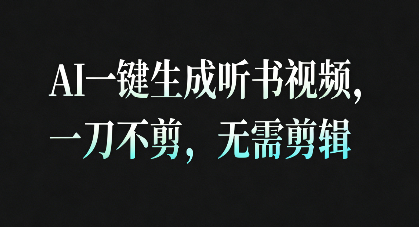 AI一键生成听书疗愈视频，一刀不剪，无需剪辑直接发布！-800资源网