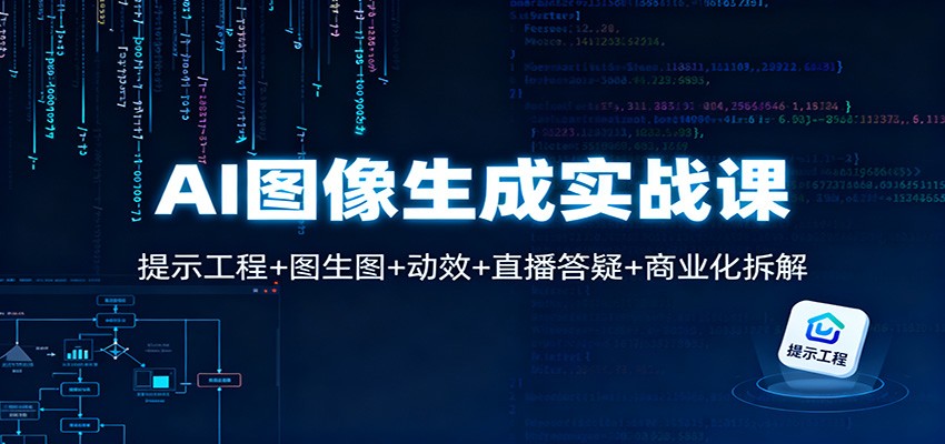 AI图像生成实战课：提示工程+图生图+动效+直播答疑+商业化拆解-800资源网