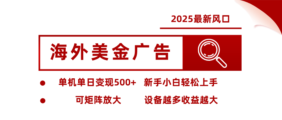 最新海外广告美金,全自动挂机,单机单日500+,可矩阵放大,新手小白轻松上手-800资源网
